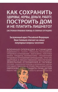 Как сохранить здоровье, нервы, деньги, работу, построить дом и не платить лишнего?