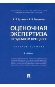 Оценочная экспертиза в судебном процессе. Учебное пособие