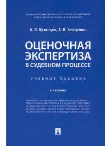 Оценочная экспертиза в судебном процессе. Учебное пособие