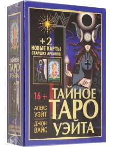 Тайное Таро Уэйта + 2 новые карты Старших Арканов Тайное Таро Уэйта + 2 новые карты Старших Арканов