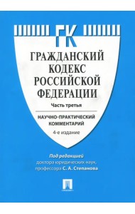Комментарий к Гражданскому кодексу Российской Федерации. Научно-практический комментарий. Часть 3