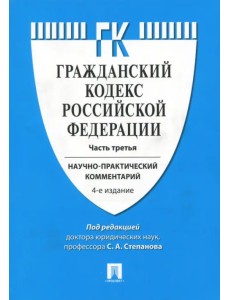 Комментарий к Гражданскому кодексу Российской Федерации. Научно-практический комментарий. Часть 3 Комментарий к Гражданскому кодексу Российской Федерации. Научно-практический комментарий. Часть 3