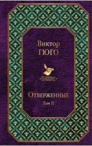 Отверженные. Том II