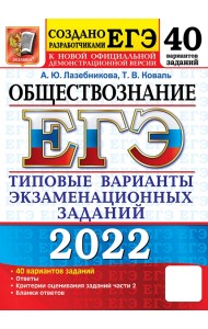ЕГЭ 2022 Обществознание. 40 вариантов. Типовые варианты экзаменационных заданий от разработчиков ЕГЭ