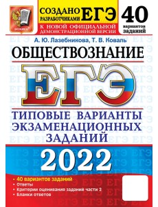 ЕГЭ 2022 Обществознание. 40 вариантов. Типовые варианты экзаменационных заданий от разработчиков ЕГЭ
