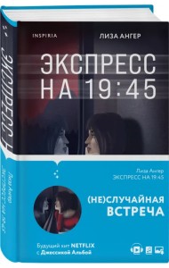 Экспресс на 19:45