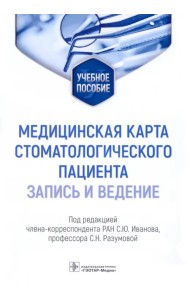 Медицинская карта стоматологического пациента (запись и ведение). Учебное пособие