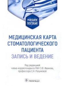 Медицинская карта стоматологического пациента (запись и ведение). Учебное пособие