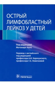 Острый лимфобластный лейкоз у детей