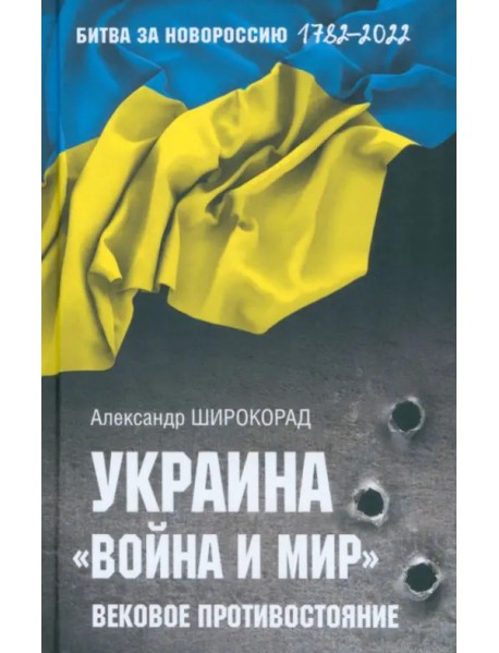 Украина. "Война и мир". Вековое противостояние