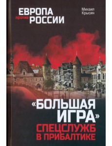 "Большая игра" спецслужб в Прибалтике