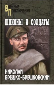 Шпионы и солдаты
