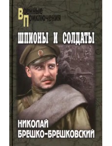 Шпионы и солдаты