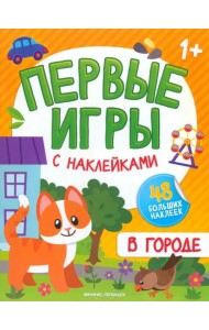 В городе. Книжка с наклейками 1+