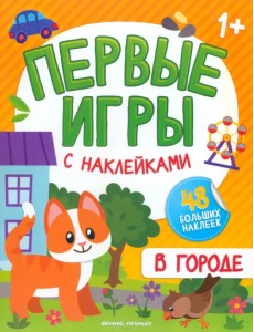 В городе. Книжка с наклейками 1+