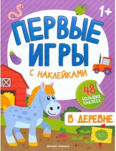 В деревне. Книжка с наклейками 1+