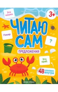 Предложения. Книжка с наклейками