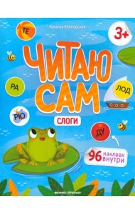 Слоги. Книжка с наклейками