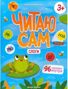 Слоги. Книжка с наклейками Слоги. Книжка с наклейками