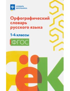 Орфографический словарь русского языка. 1-4 классы