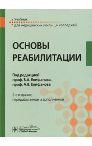 Основы реабилитации. Учебник