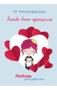 Каково быть принцессой