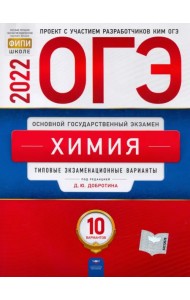 ОГЭ 2022 Химия. Типовые экзаменационные варианты. 10 вариантов