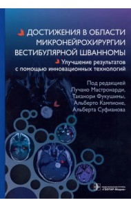 Достижения в области микронейрохирургии вестибулярной шванномы