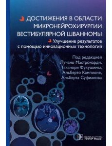 Достижения в области микронейрохирургии вестибулярной шванномы Достижения в области микронейрохирургии вестибулярной шванномы