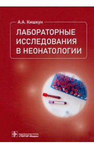 Лабораторные исследования в неонатологии