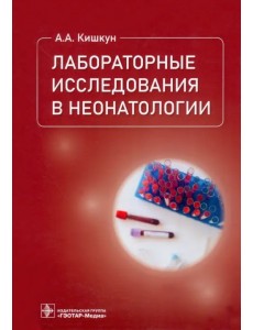 Лабораторные исследования в неонатологии Лабораторные исследования в неонатологии