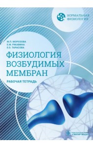 Нормальная физиология. Физиология возбудимых мембран. Рабочая тетрадь