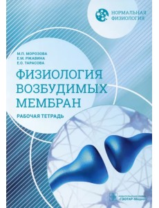 Нормальная физиология. Физиология возбудимых мембран. Рабочая тетрадь Нормальная физиология. Физиология возбудимых мембран. Рабочая тетрадь