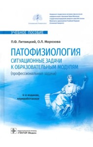 Патофизиология. Ситуационные задачи к образовательным модулям (профессиональные задачи)