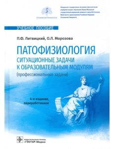 Патофизиология. Ситуационные задачи к образовательным модулям (профессиональные задачи) Патофизиология. Ситуационные задачи к образовательным модулям (профессиональные задачи)