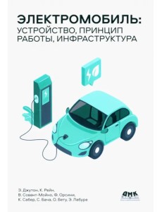 Электромобиль. Устройство, принцип работы, инфраструктура