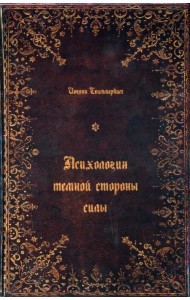 Психология тёмной стороны силы