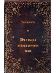 Психология тёмной стороны силы Психология тёмной стороны силы