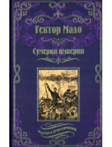 Сумерки империи Сумерки империи