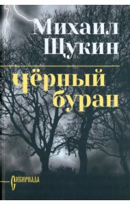 Черный буран