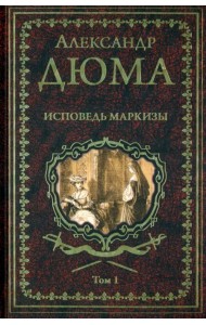 Исповедь маркизы. Том 1