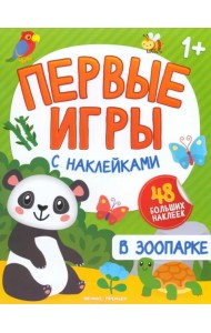 В зоопарке. Книжка с наклейками 1+