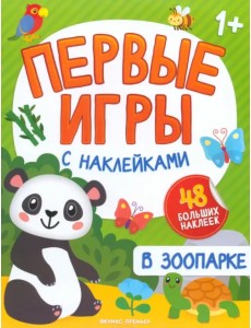 В зоопарке. Книжка с наклейками 1+