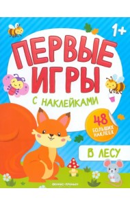 В лесу. Книжка с наклейками 1+