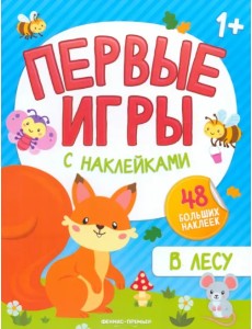 В лесу. Книжка с наклейками 1+