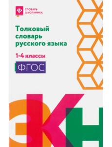 Толковый словарь русского языка. 1-4 классы