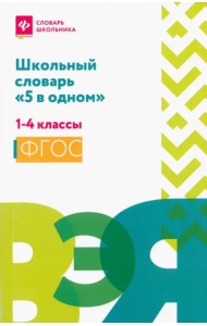 Школьный словарь