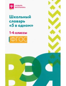 Школьный словарь "5 в одном". 1-4 классы Школьный словарь "5 в одном". 1-4 классы