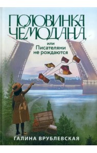 Половинка чемодана, или Писателями не рождаются