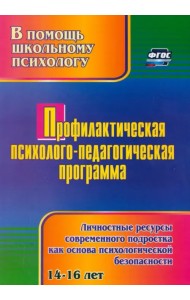 Профилактическая психолого-педагогическая программа. Личностные ресурсы современного подростка
